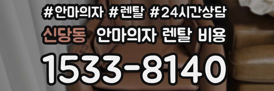 신당동 안마의자 렌탈 비용