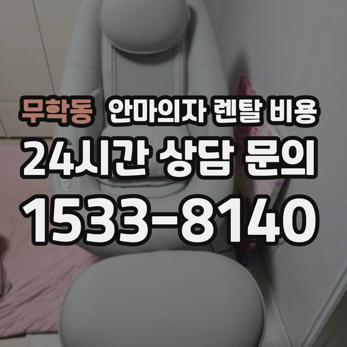 무학동 안마의자 렌탈 비용