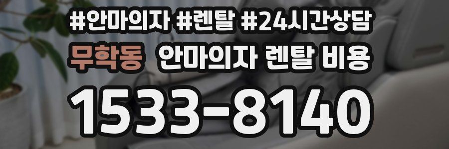 무학동 안마의자 렌탈 비용