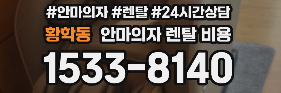 황학동 안마의자 렌탈 비용