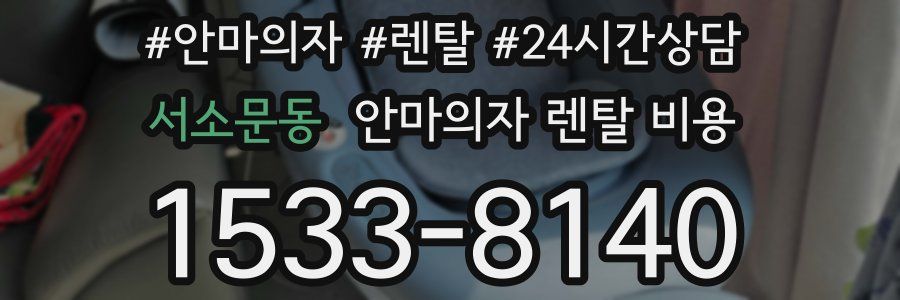 서소문동 안마의자 렌탈 비용