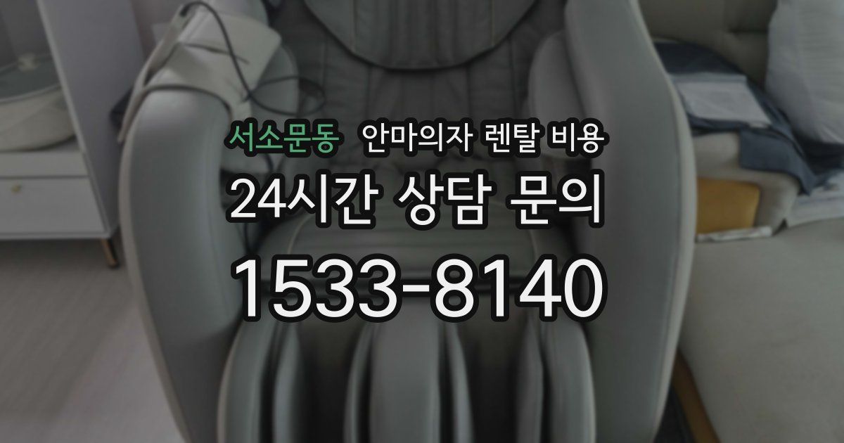 서소문동 안마의자 렌탈 비용
