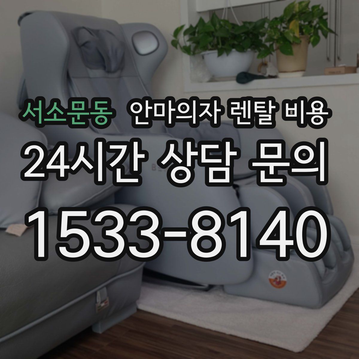 서소문동 안마의자 렌탈 비용