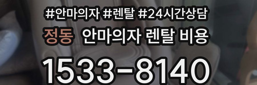 정동 안마의자 렌탈 비용