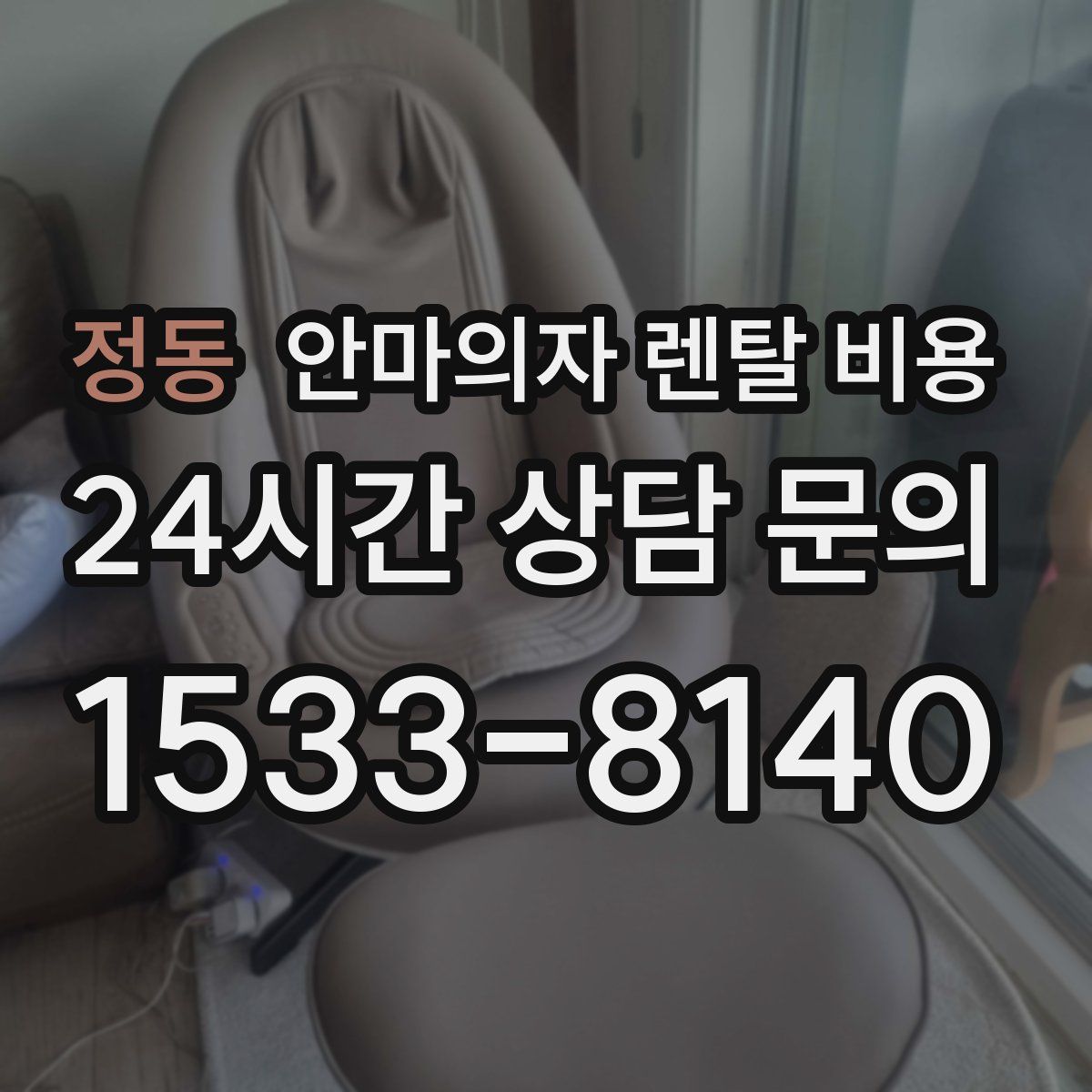 정동 안마의자 렌탈 비용