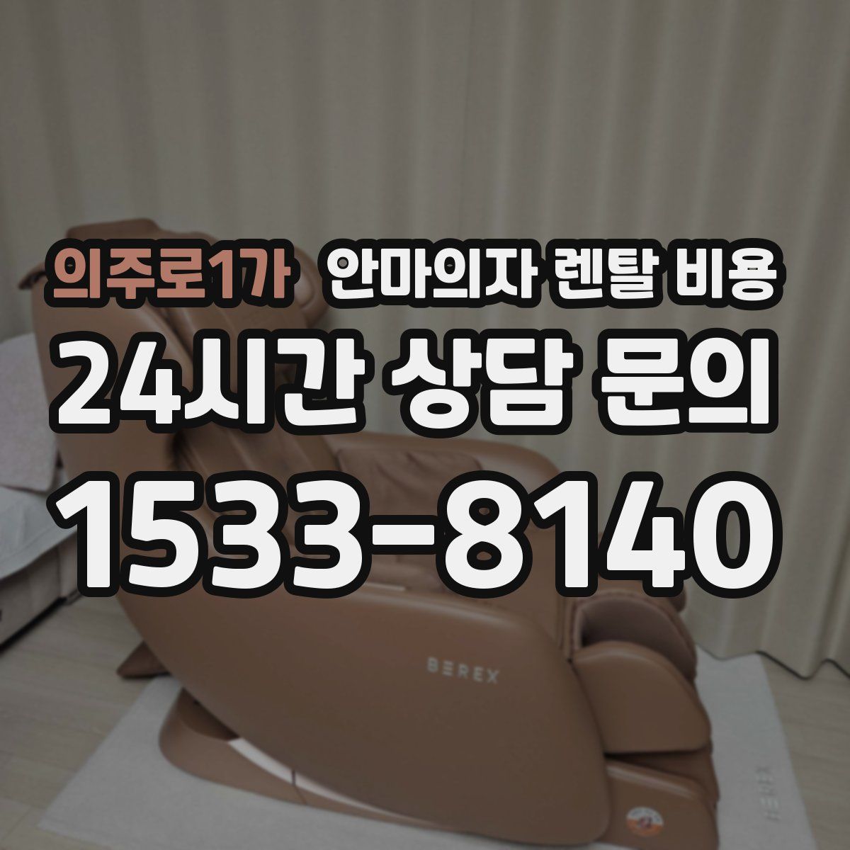 의주로1가 안마의자 렌탈 비용