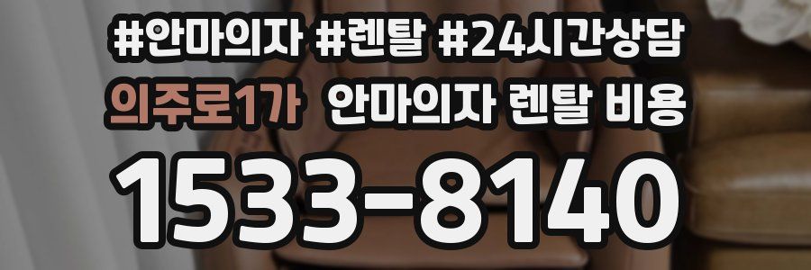 의주로1가 안마의자 렌탈 비용