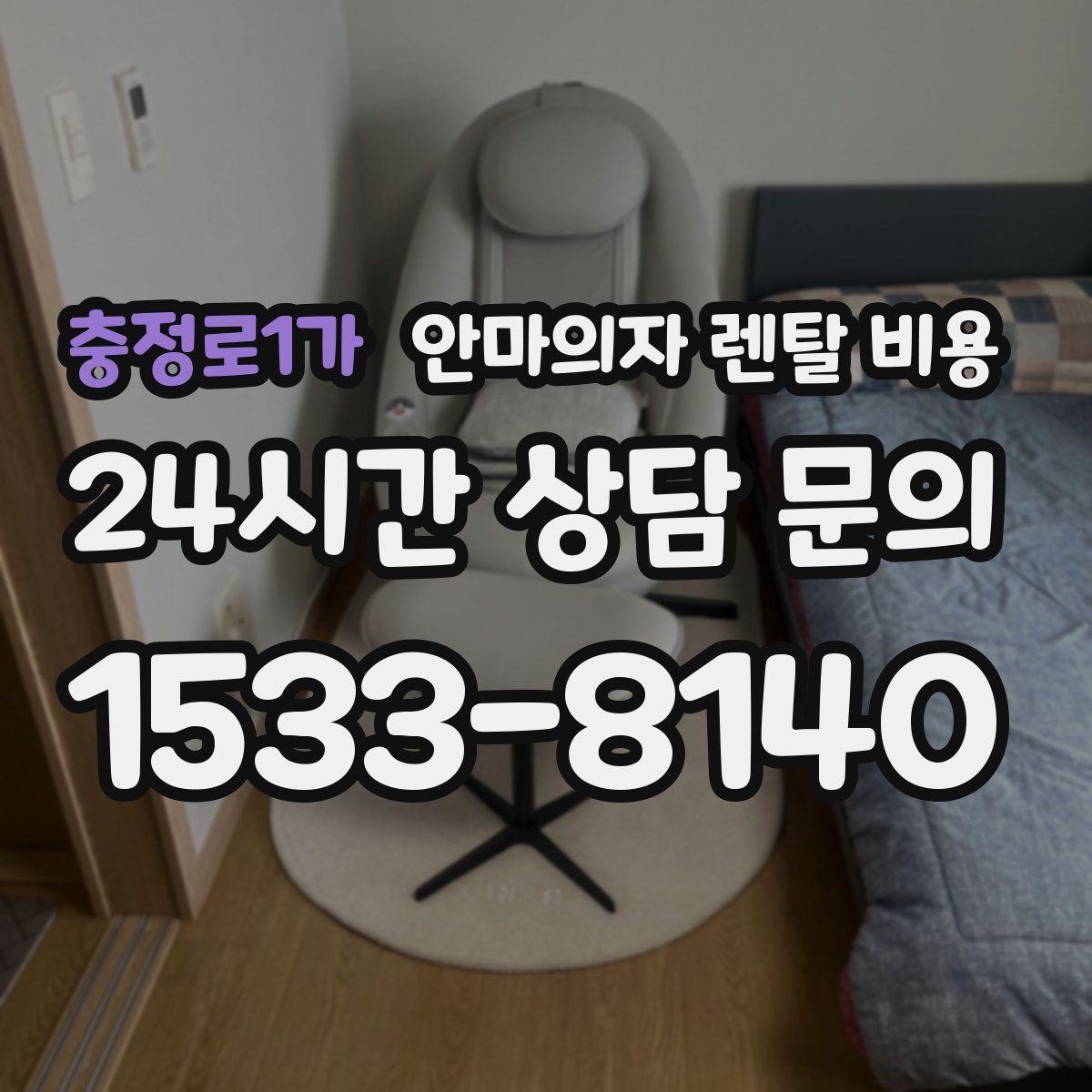 충정로1가 안마의자 렌탈 비용