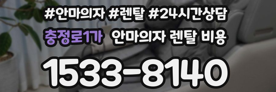 충정로1가 안마의자 렌탈 비용