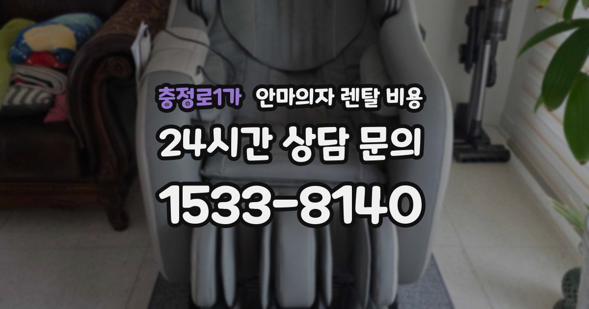 충정로1가 안마의자 렌탈 비용