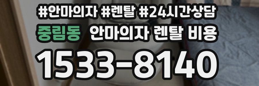 중림동 안마의자 렌탈 비용