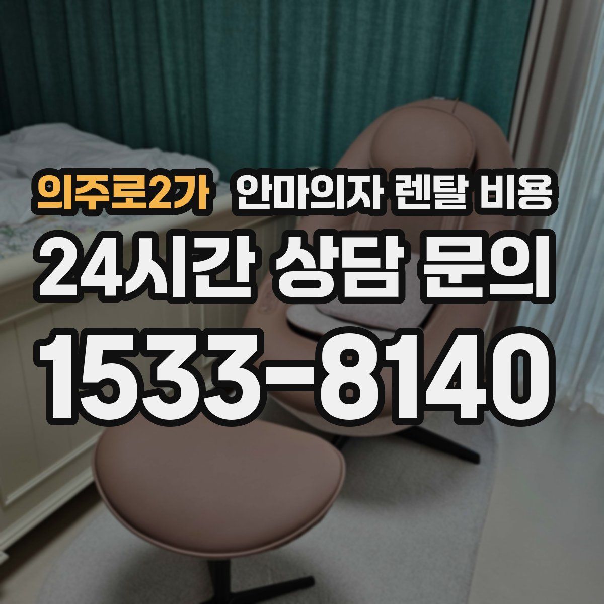 의주로2가 안마의자 렌탈 비용