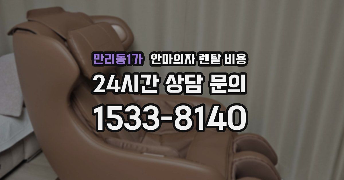 만리동1가 안마의자 렌탈 비용