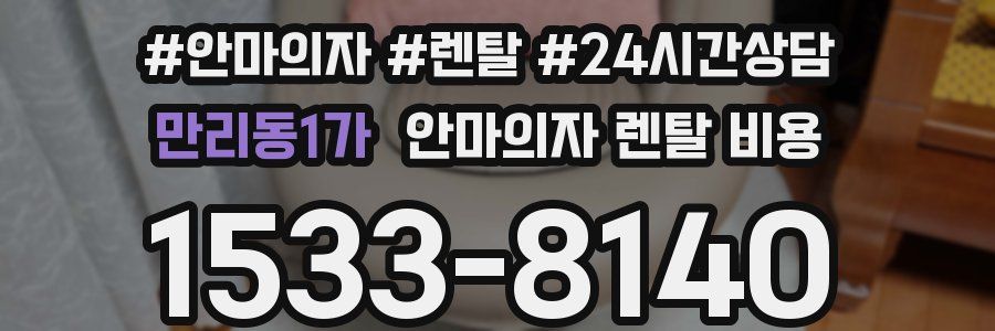 만리동1가 안마의자 렌탈 비용