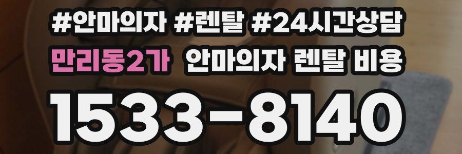 만리동2가 안마의자 렌탈 비용
