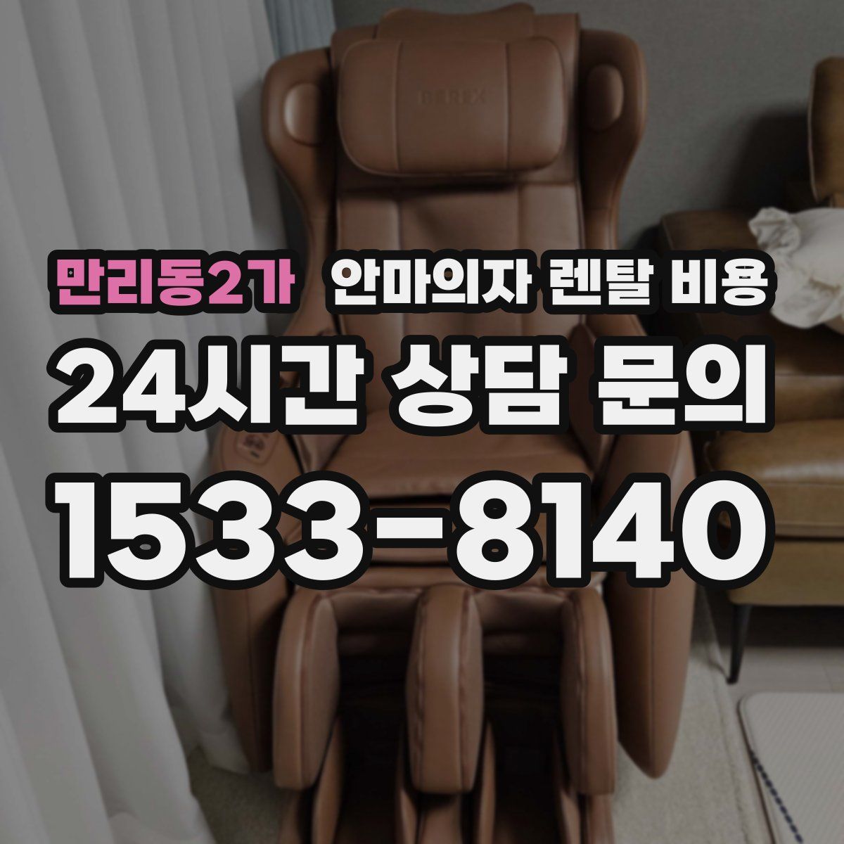 만리동2가 안마의자 렌탈 비용
