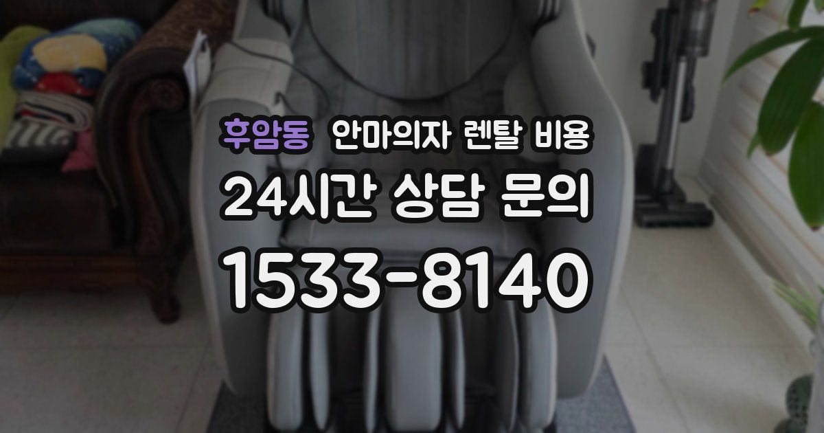 후암동 안마의자 렌탈 비용
