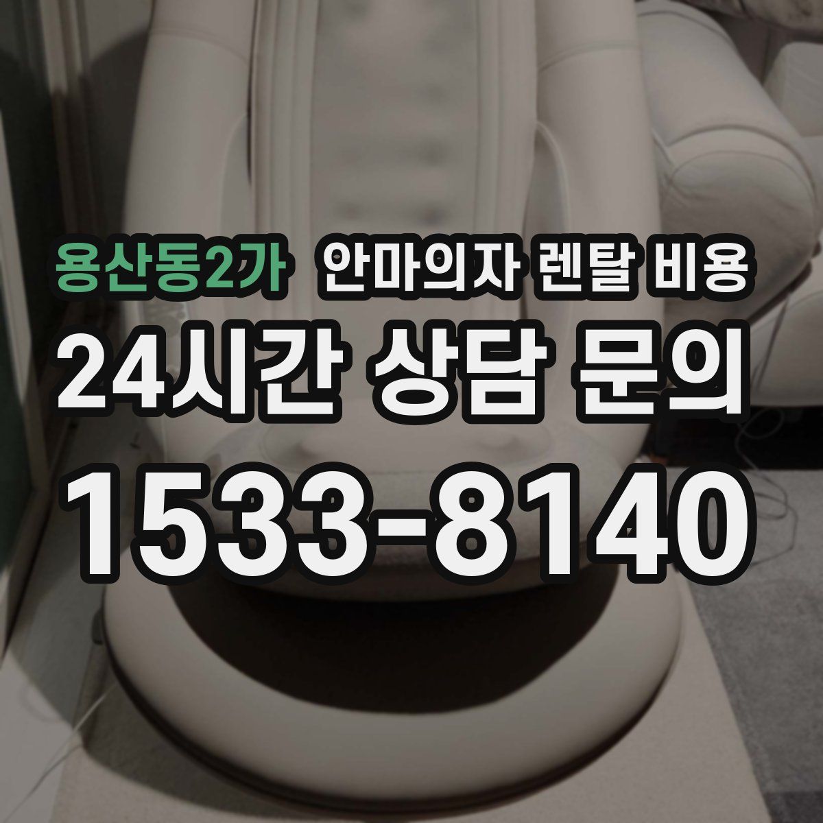 용산동2가 안마의자 렌탈 비용