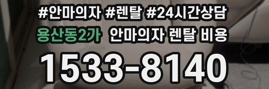 용산동2가 안마의자 렌탈 비용