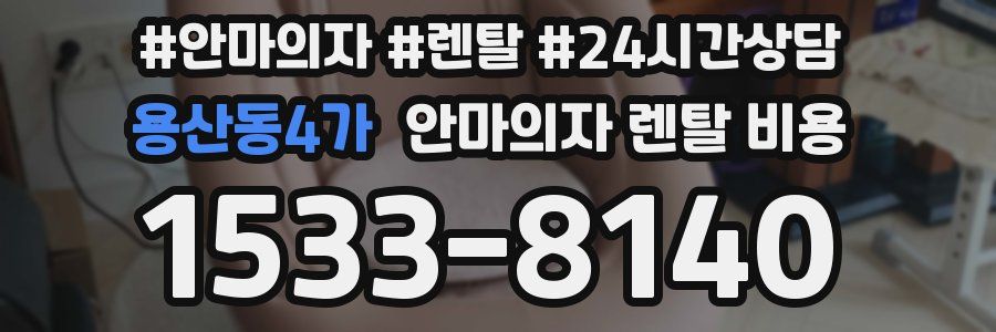 용산동4가 안마의자 렌탈 비용