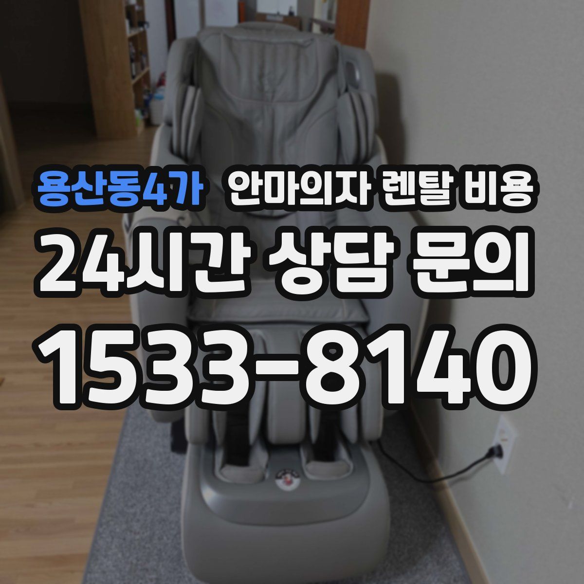 용산동4가 안마의자 렌탈 비용