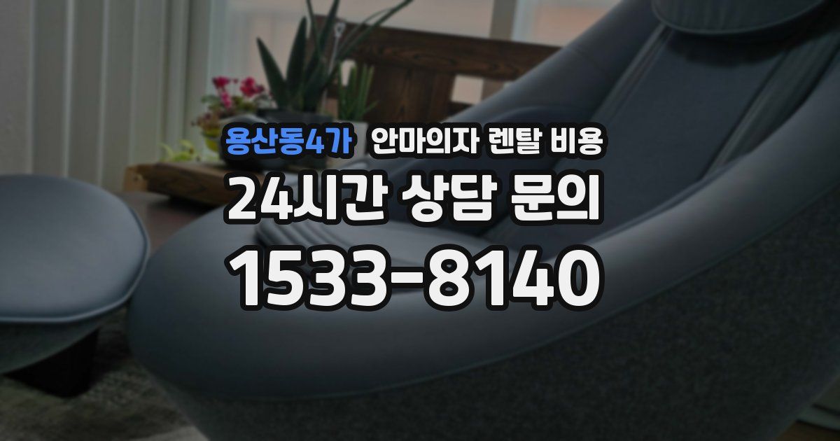 용산동4가 안마의자 렌탈 비용