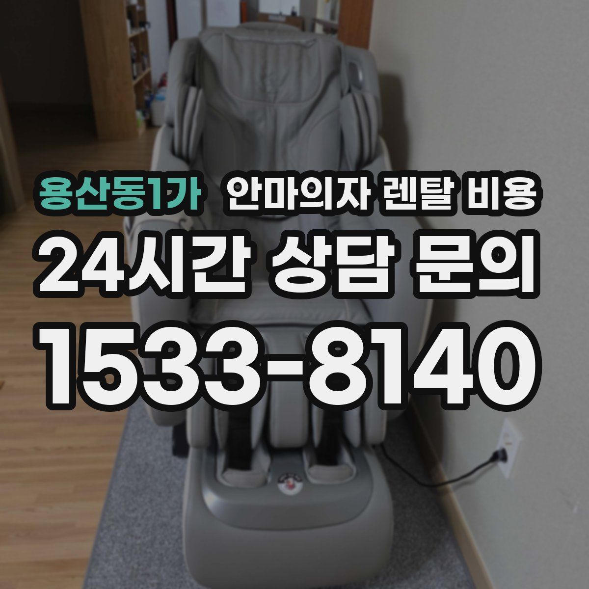 용산동1가 안마의자 렌탈 비용