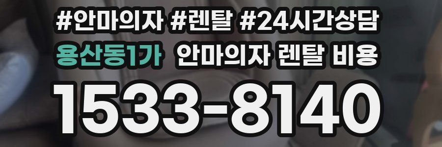 용산동1가 안마의자 렌탈 비용