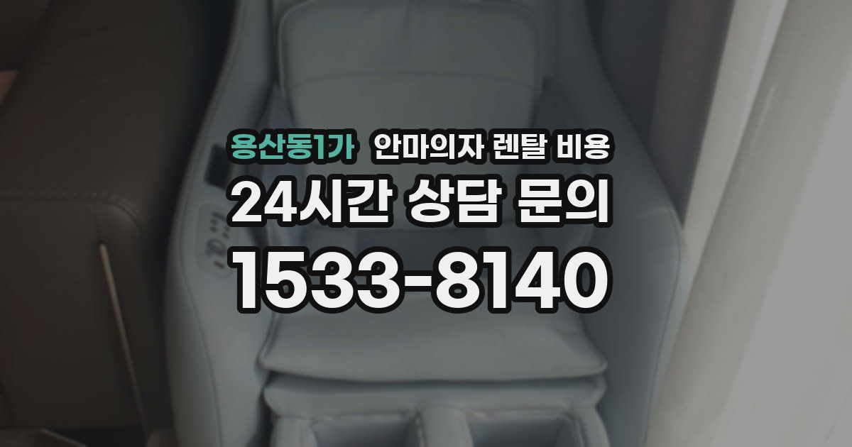 용산동1가 안마의자 렌탈 비용