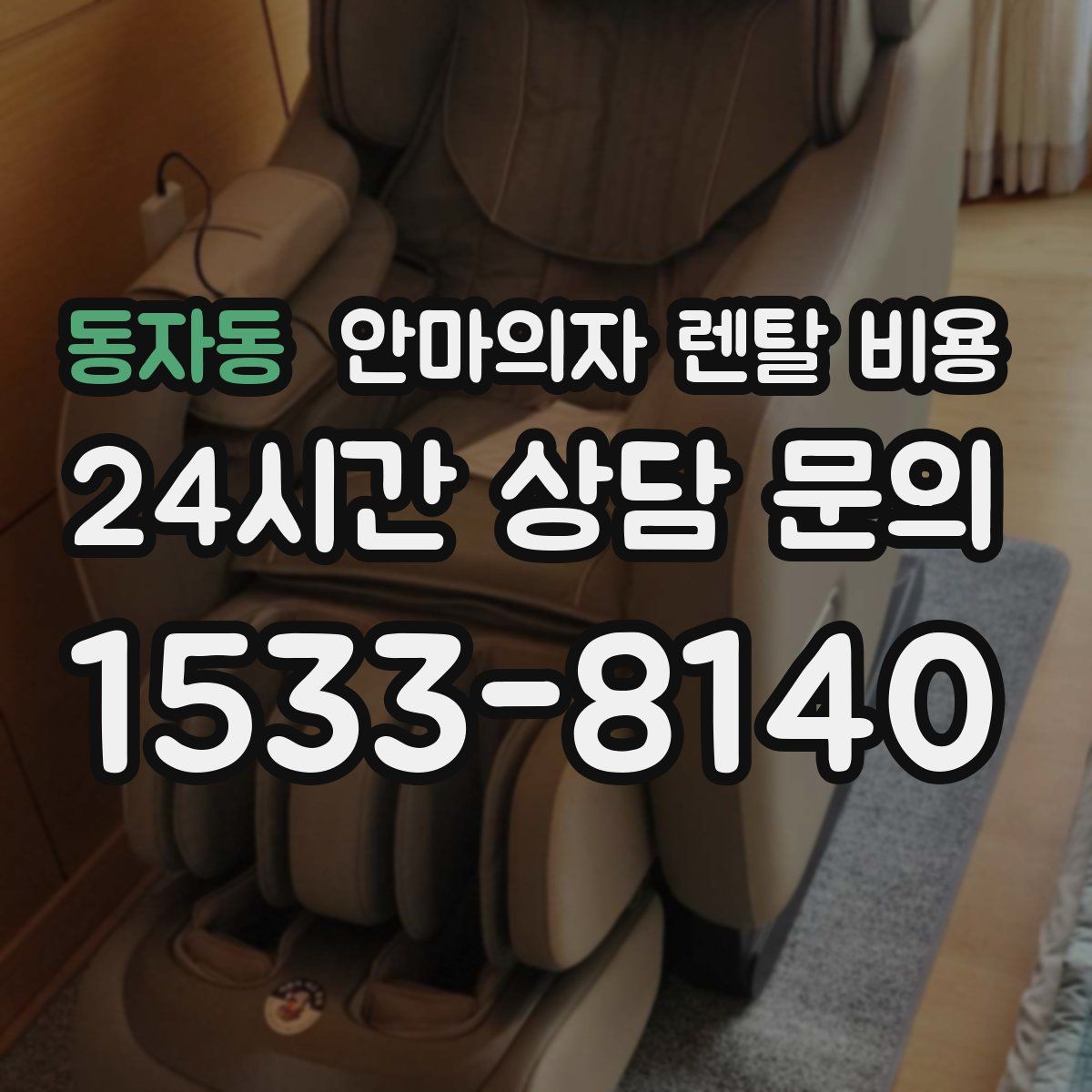 동자동 안마의자 렌탈 비용