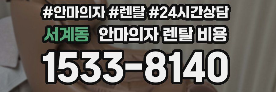 서계동 안마의자 렌탈 비용