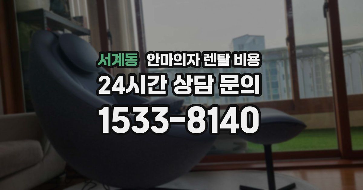 서계동 안마의자 렌탈 비용