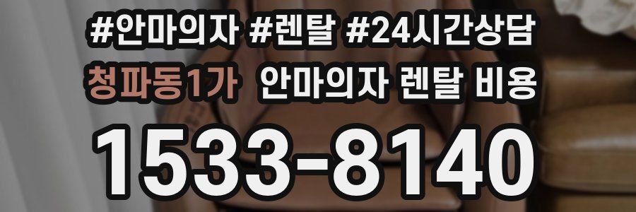 청파동1가 안마의자 렌탈 비용