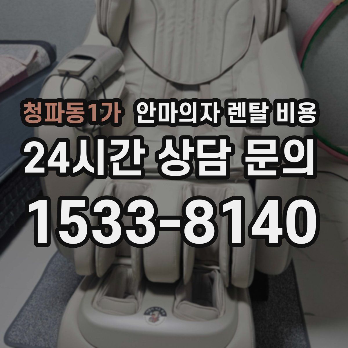 청파동1가 안마의자 렌탈 비용