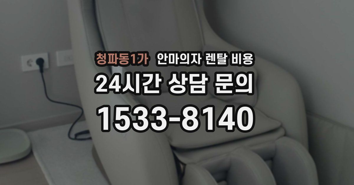 청파동1가 안마의자 렌탈 비용