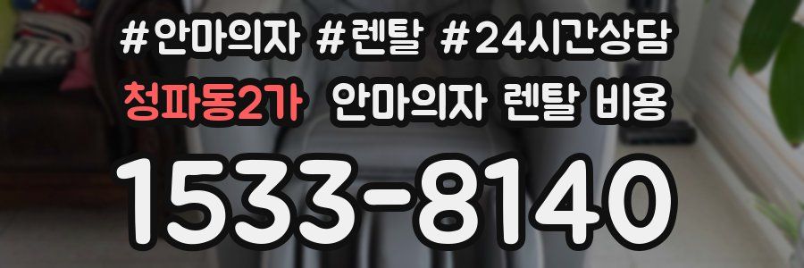 청파동2가 안마의자 렌탈 비용