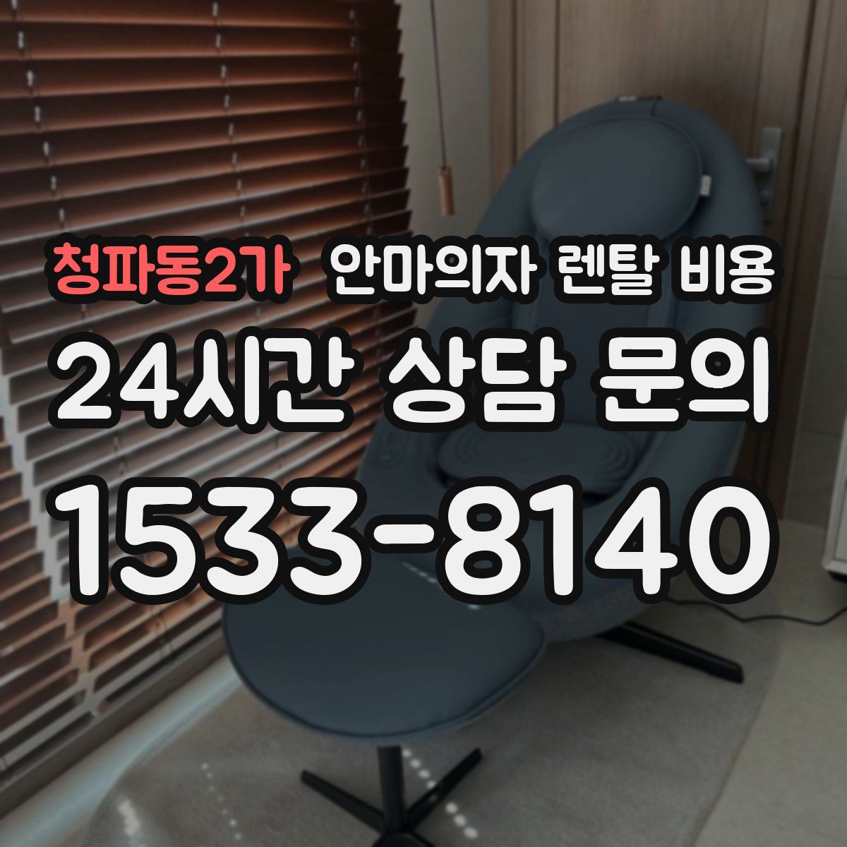 청파동2가 안마의자 렌탈 비용