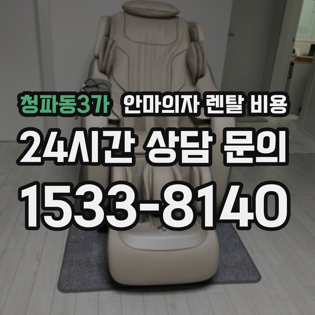 청파동3가 안마의자 렌탈 비용