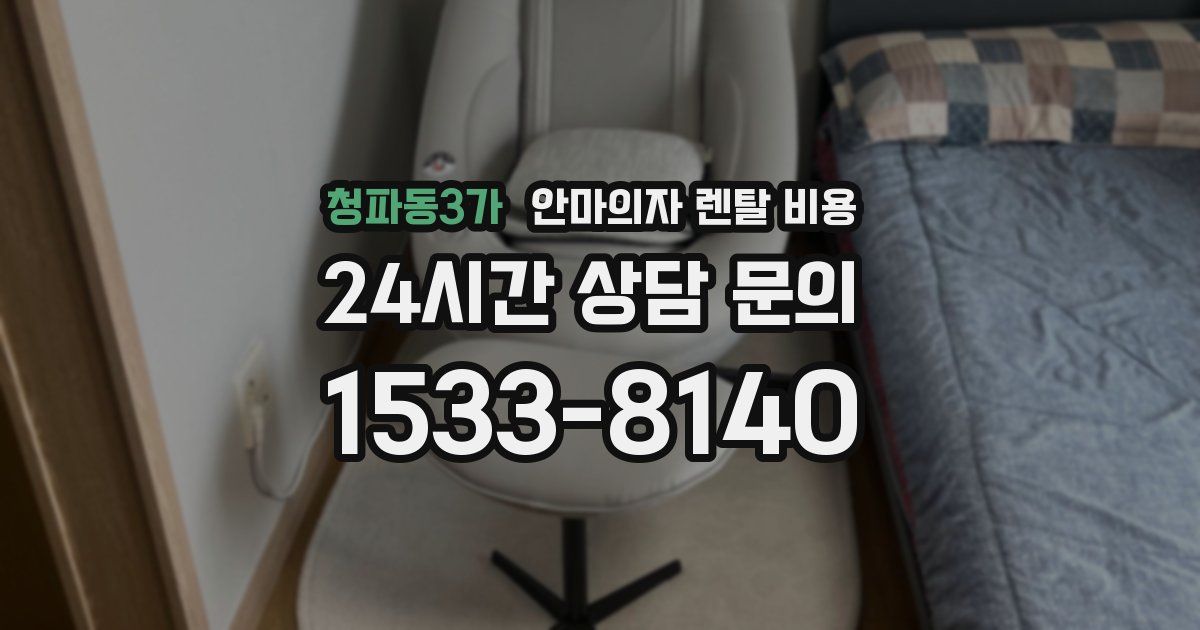 청파동3가 안마의자 렌탈 비용