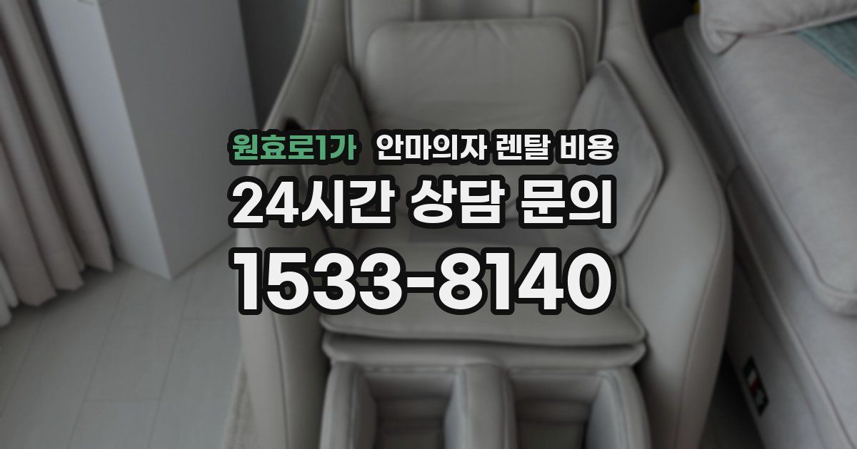 원효로1가 안마의자 렌탈 비용