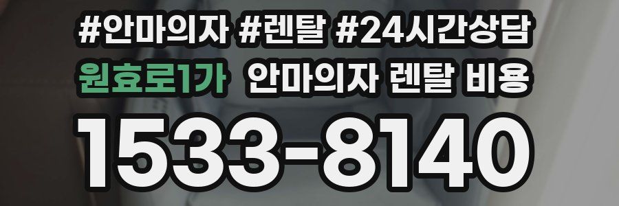 원효로1가 안마의자 렌탈 비용