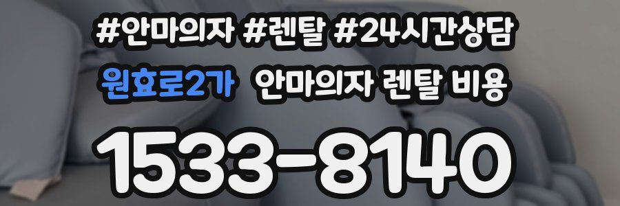 원효로2가 안마의자 렌탈 비용