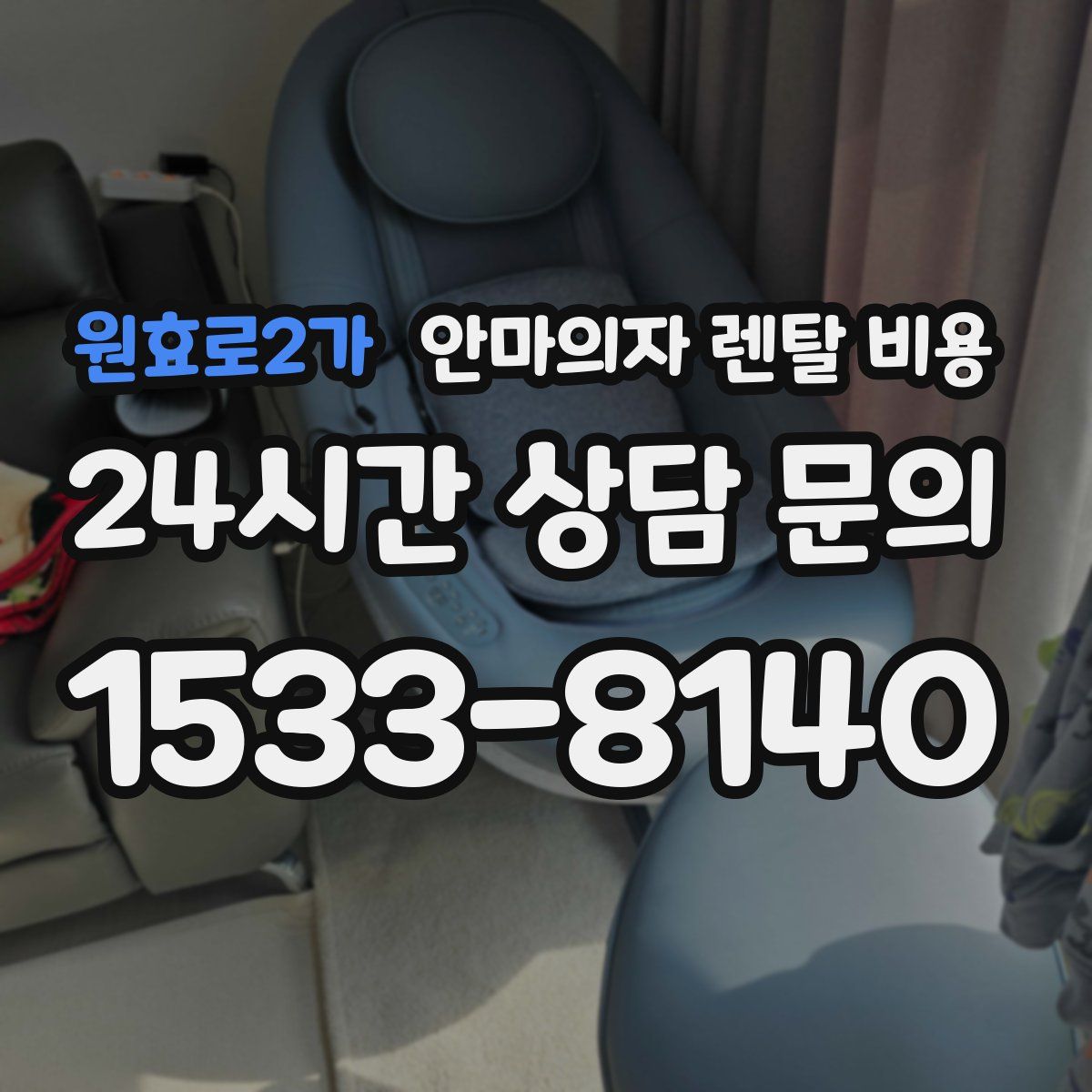 원효로2가 안마의자 렌탈 비용