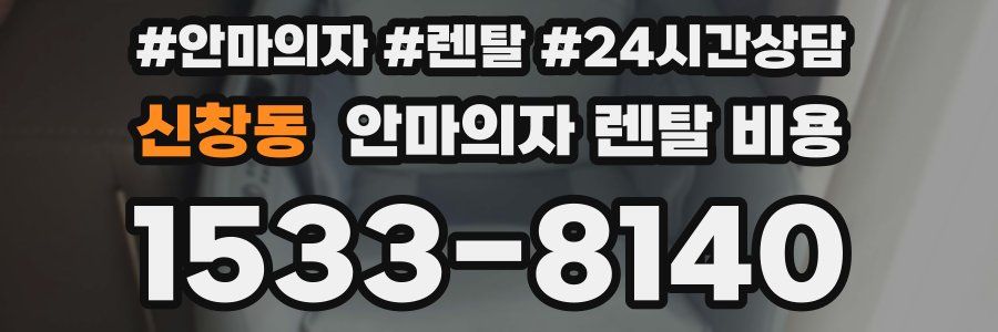 신창동 안마의자 렌탈 비용