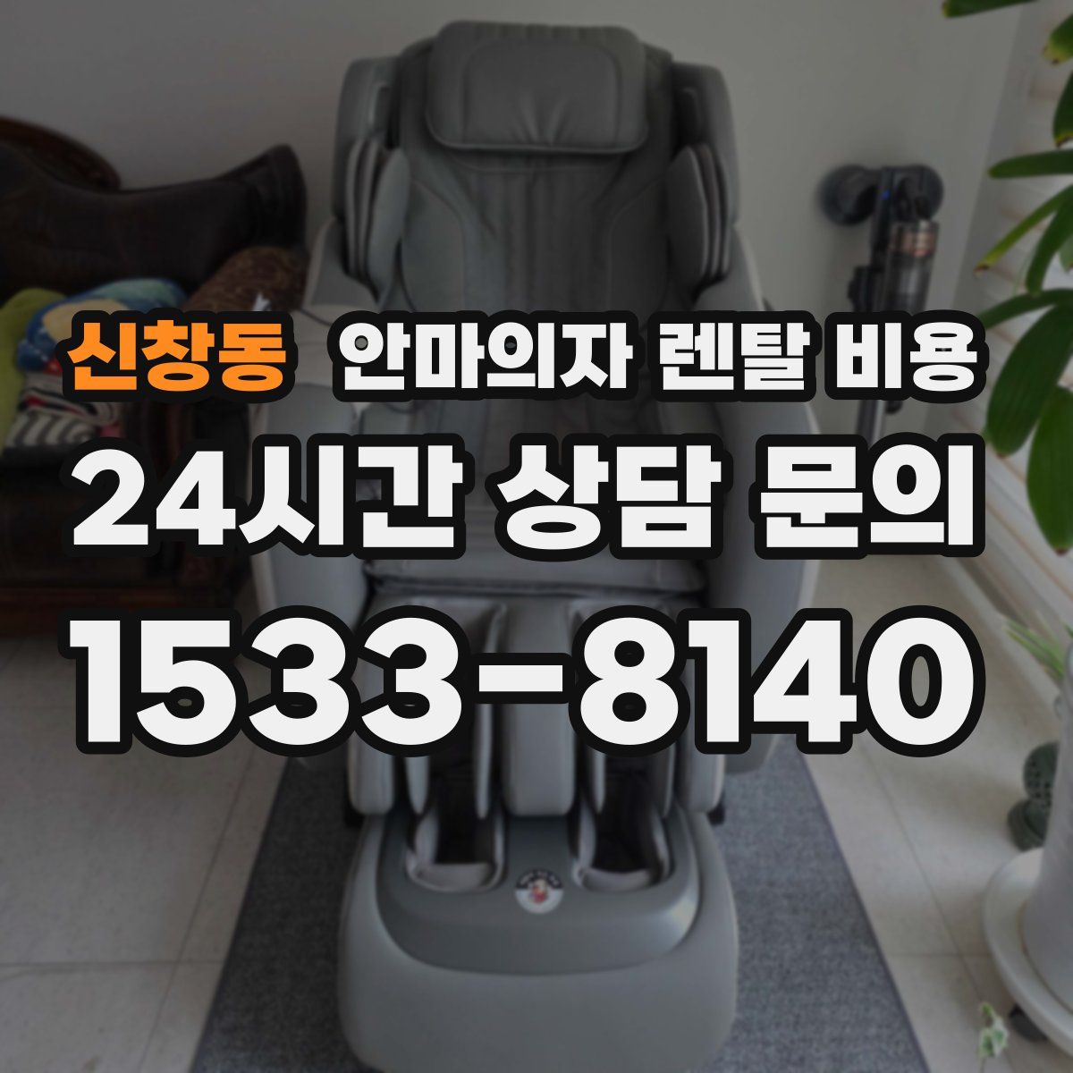 신창동 안마의자 렌탈 비용