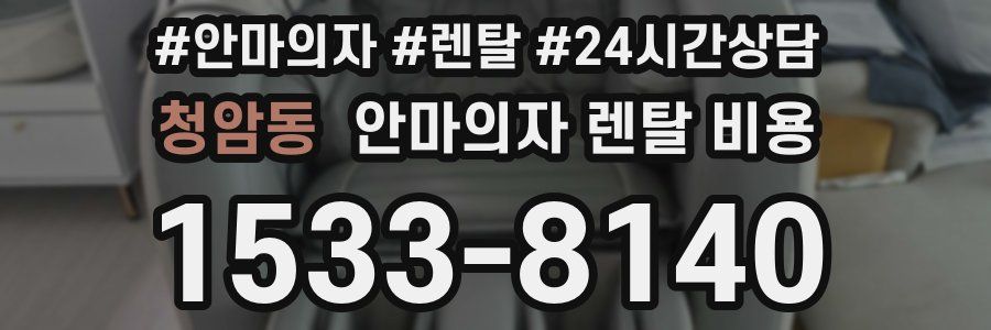 청암동 안마의자 렌탈 비용