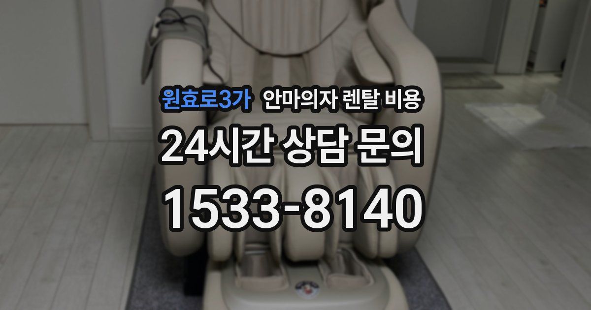 원효로3가 안마의자 렌탈 비용