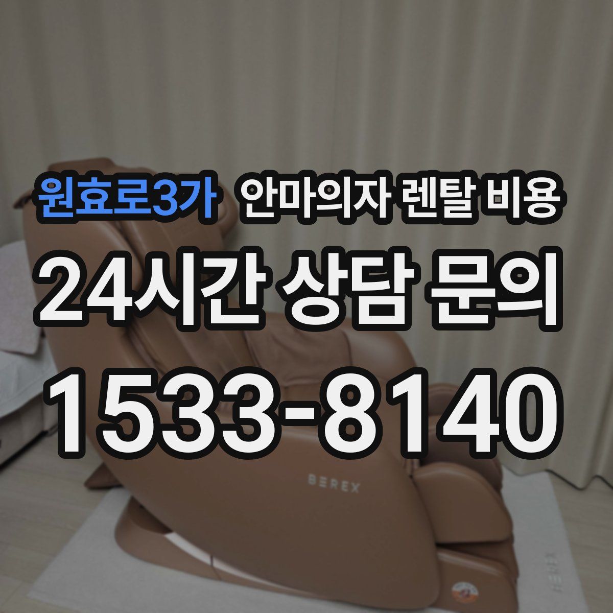원효로3가 안마의자 렌탈 비용