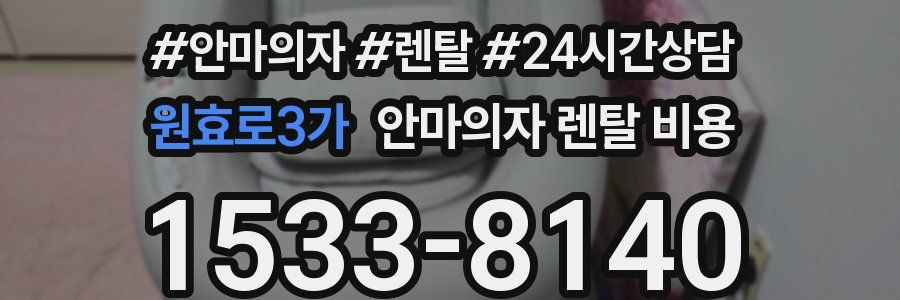 원효로3가 안마의자 렌탈 비용