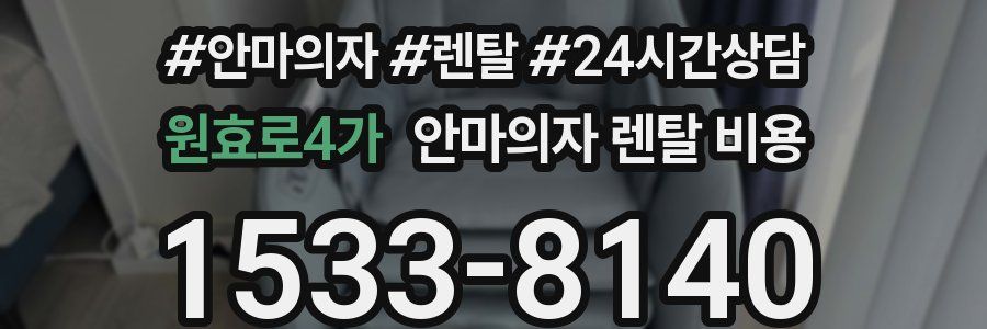 원효로4가 안마의자 렌탈 비용